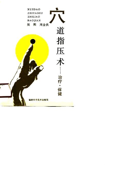 穴道指压术  治疗、保健 封面