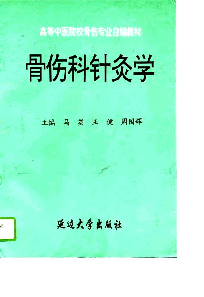 骨伤科针灸学 封面