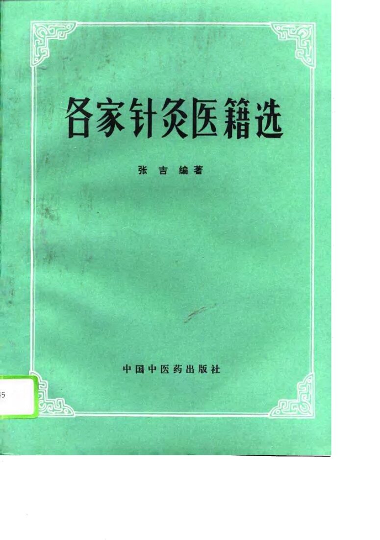 各家针灸医籍选 封面