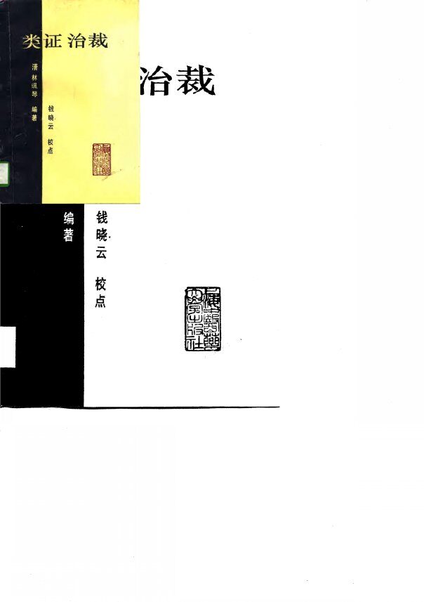 类证治裁 封面