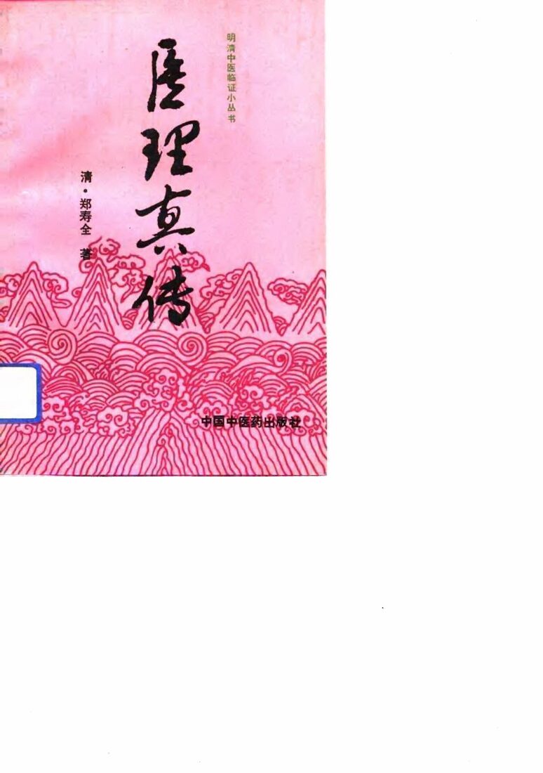 医理真传 封面
