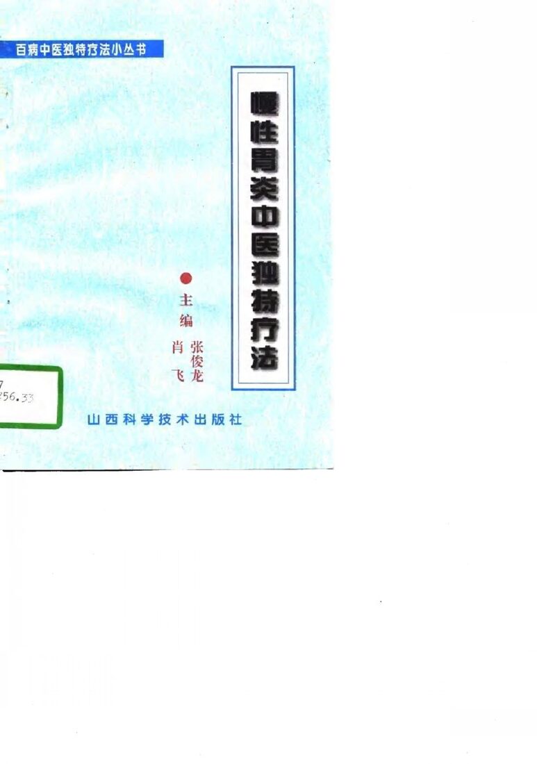慢性胃炎中医独特疗法 封面