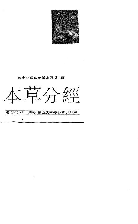 明清中医珍善孤本精选  4  本草分经 封面