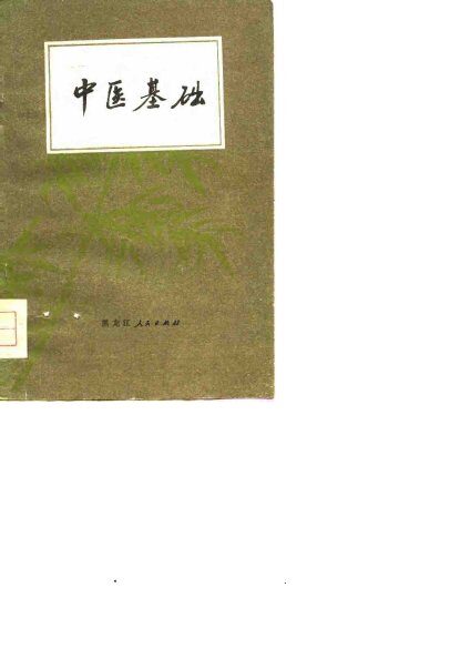 中医基础 封面