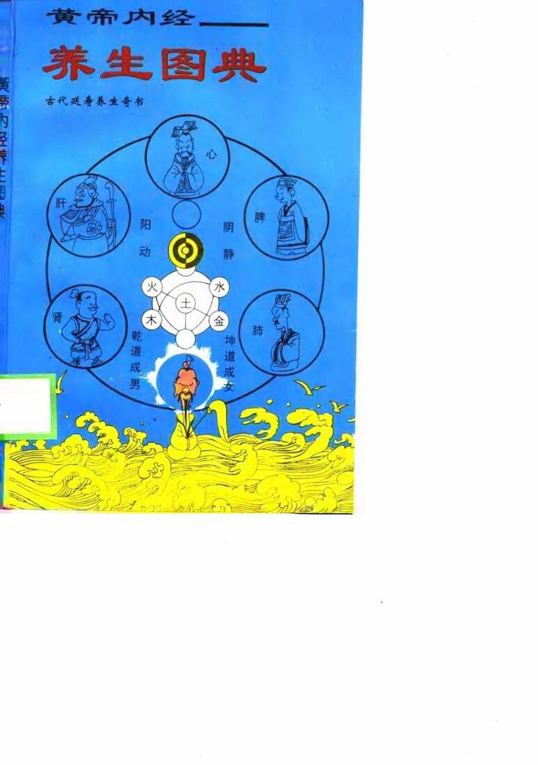 黄帝内经  养生图典 封面