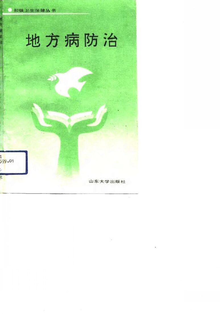 地方病防治 封面