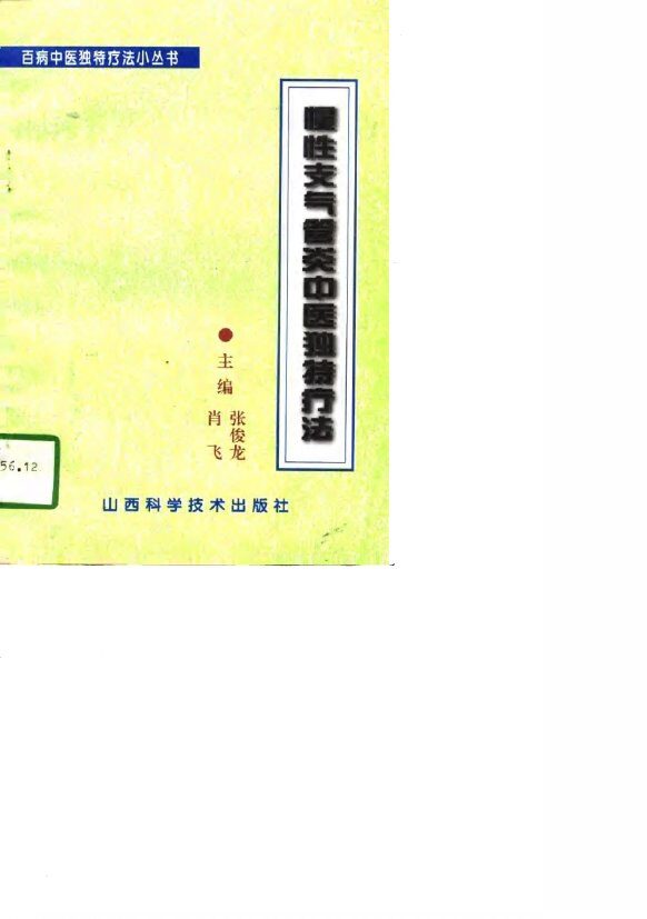 慢性支气管炎中医独特疗法 封面