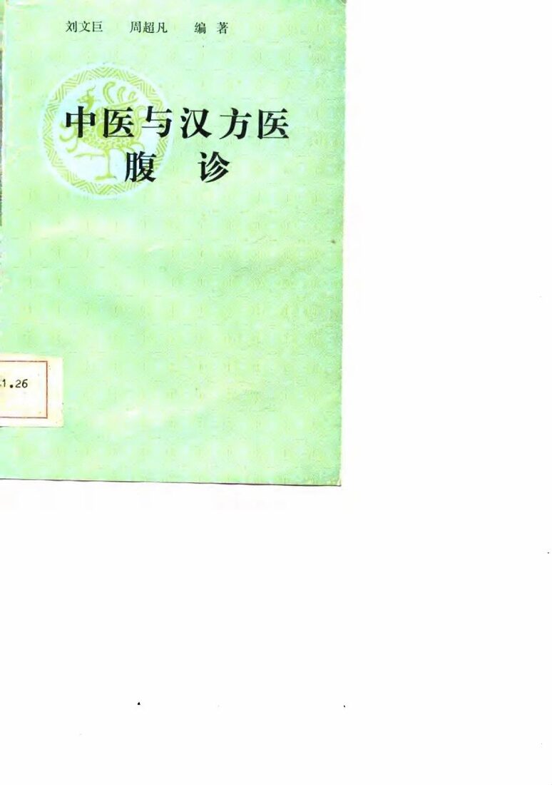 中医与汉方医腹诊 封面