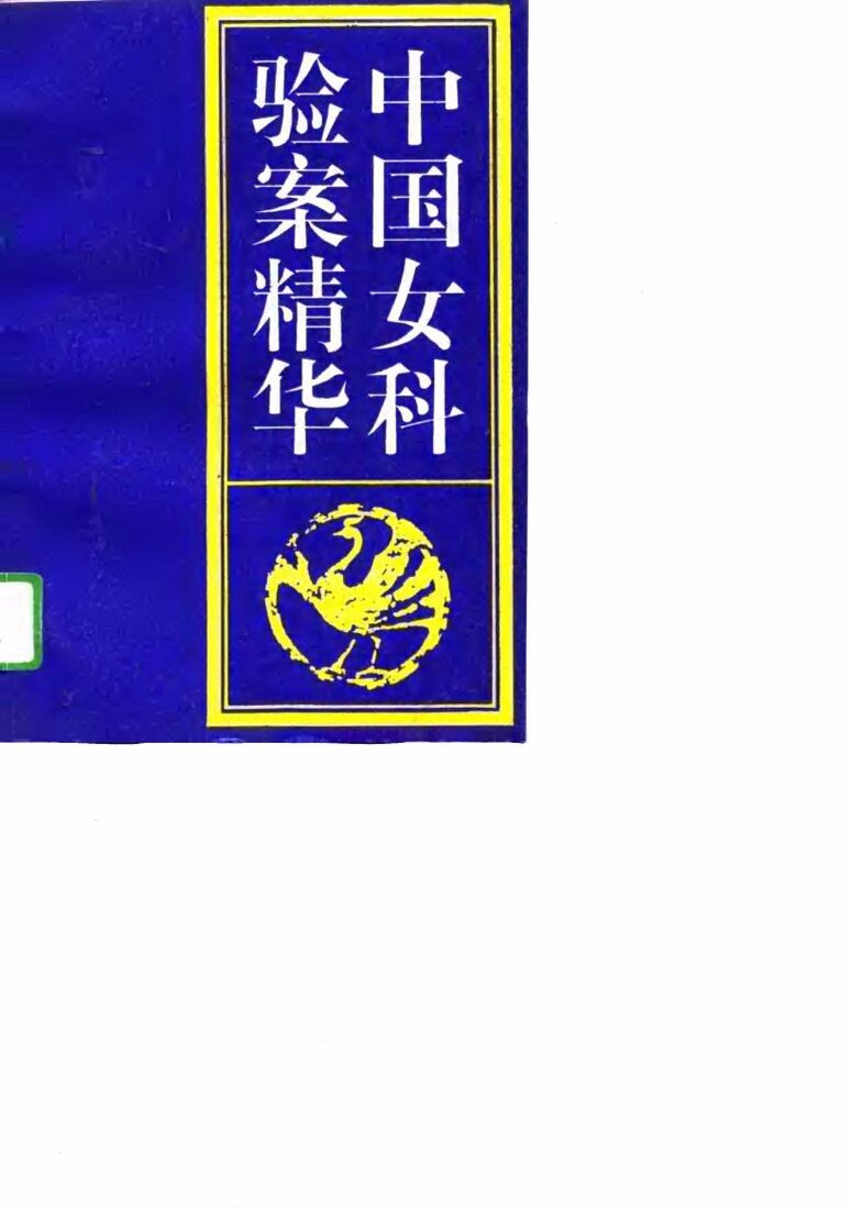 中国女科验案精华 封面