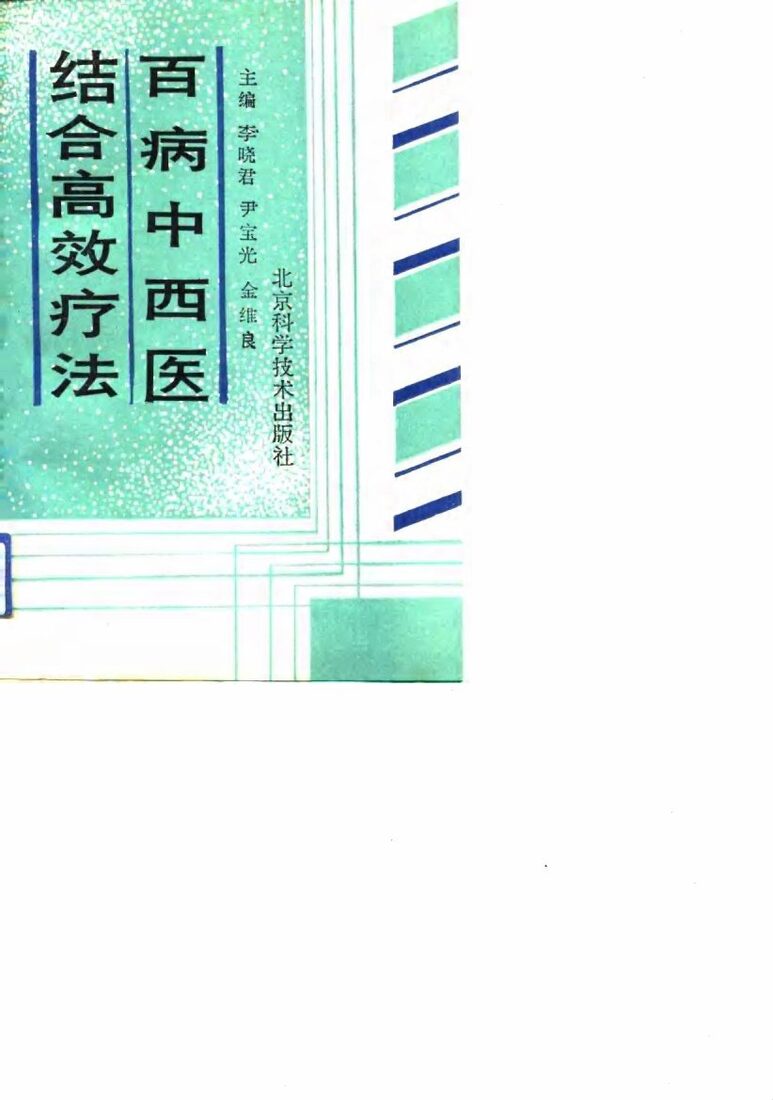 百病中西医结合高效疗法 封面