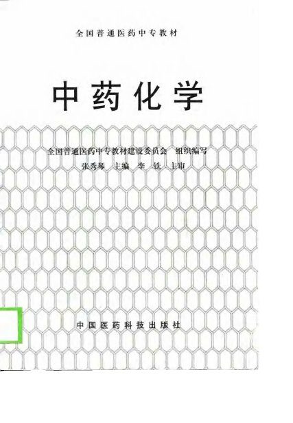 中药化学 封面