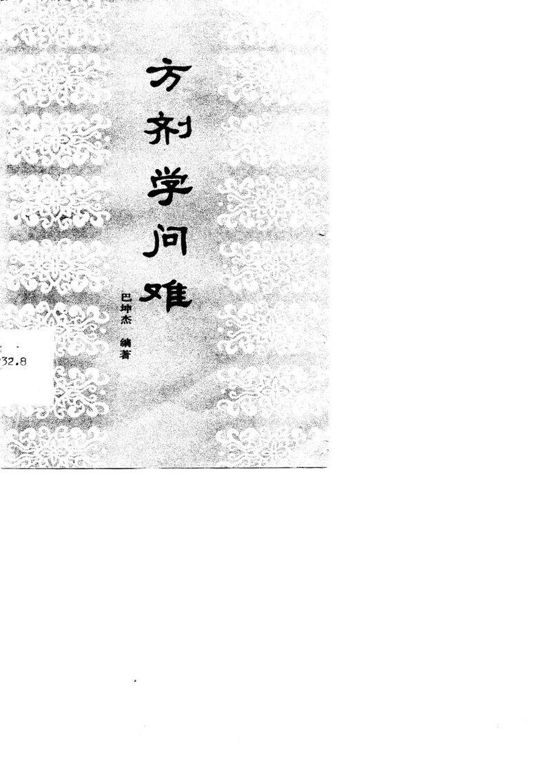 方剂学问难 封面