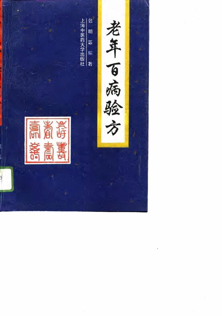 老年百病验方 封面