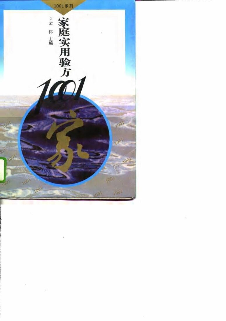 家庭实用验方1001 封面