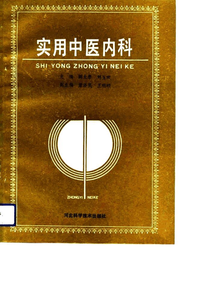 实用中医内科 封面