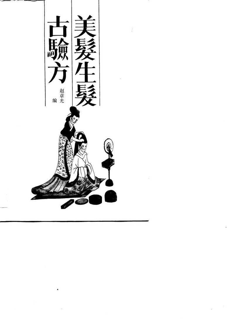 美发生发古验方 封面