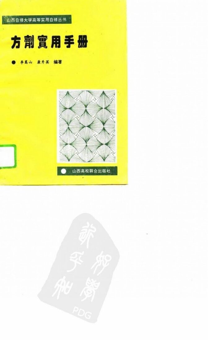 方剂实用手册 封面