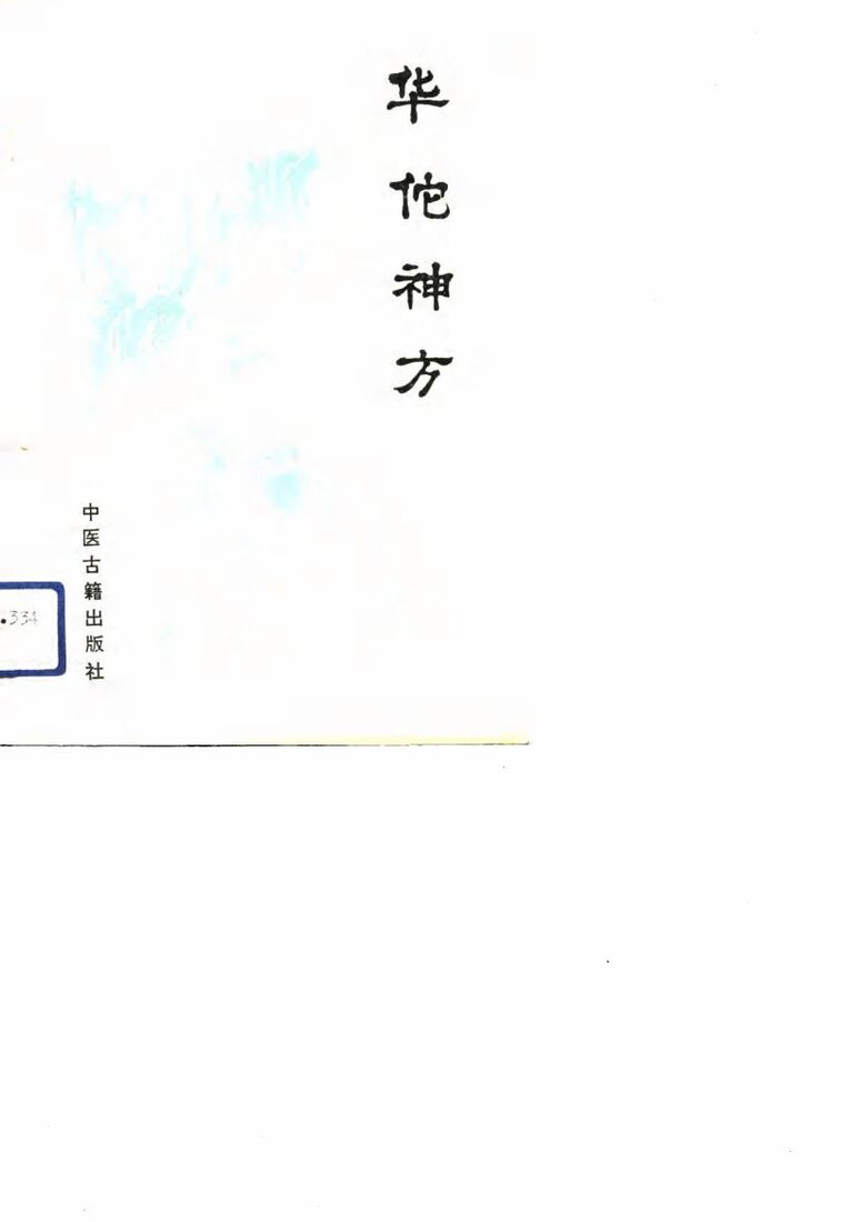 华佗神方 封面