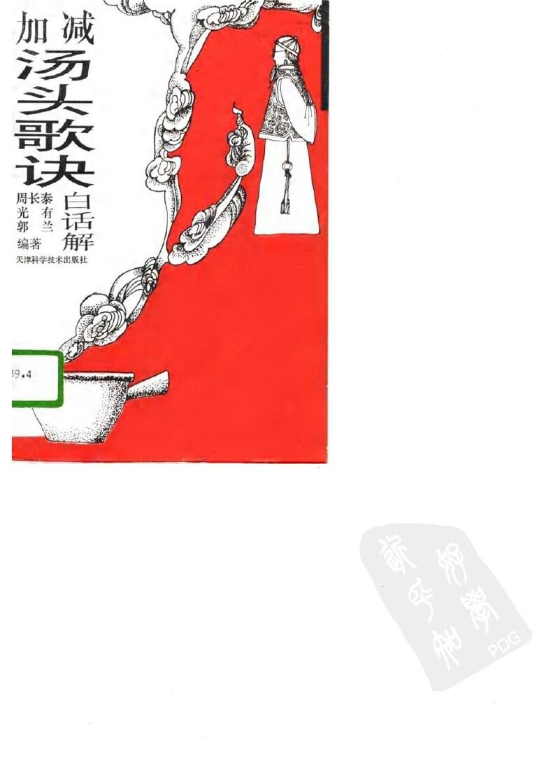 加减汤头歌诀白话解 封面