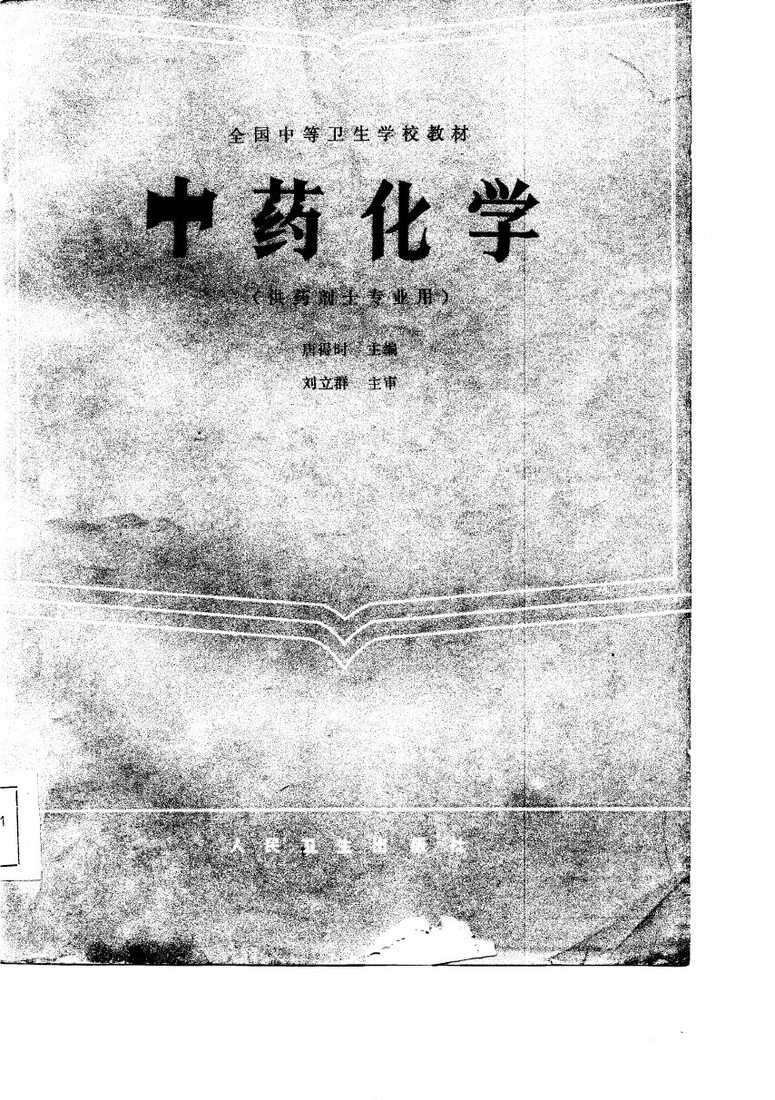 全国中等卫生学校教材  中药化学  供药剂士专业用 封面