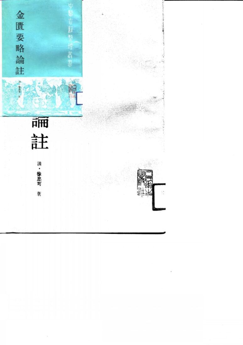 金匮要略论注 封面