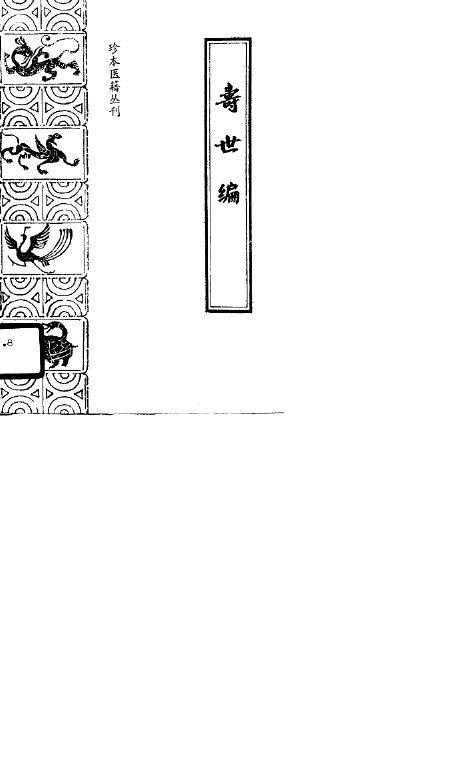 寿世编 封面