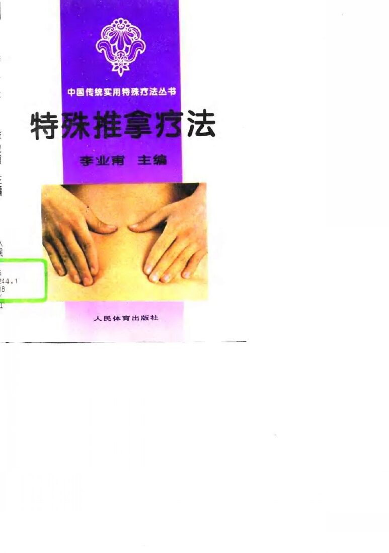 特殊推拿疗法 封面