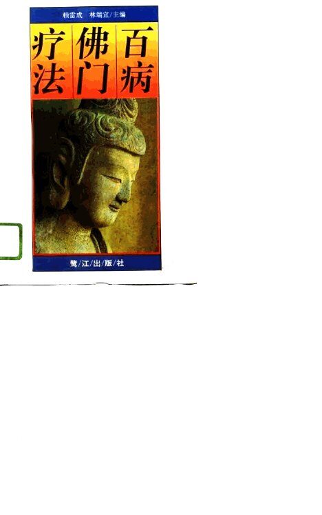 百病佛门疗法 封面