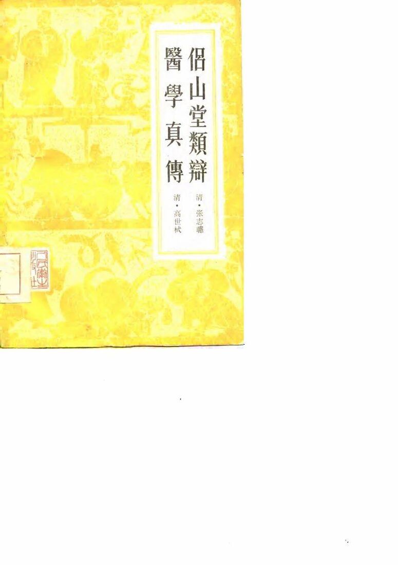 侣山堂类辩医学真传 封面