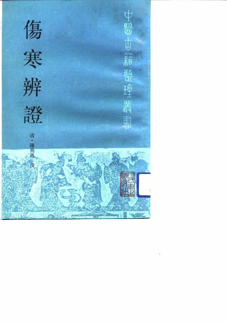 伤寒辨证 封面