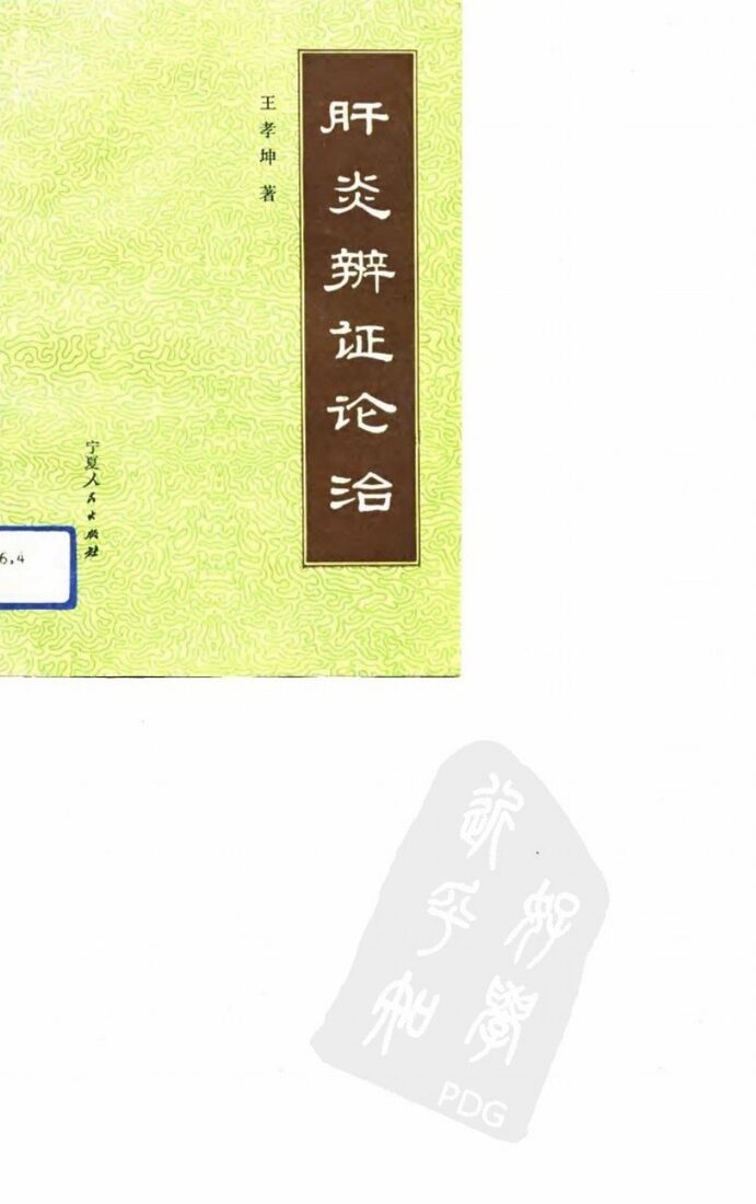 肝炎辨证论治 封面
