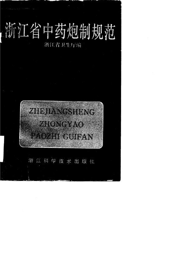 浙江省中药炮制规范 封面