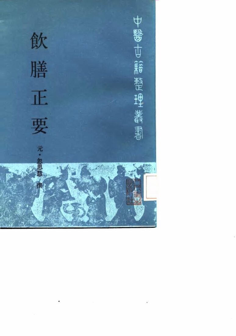 饮膳正要 封面