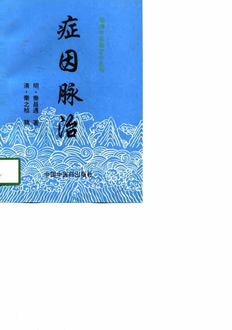 症因脉治 封面
