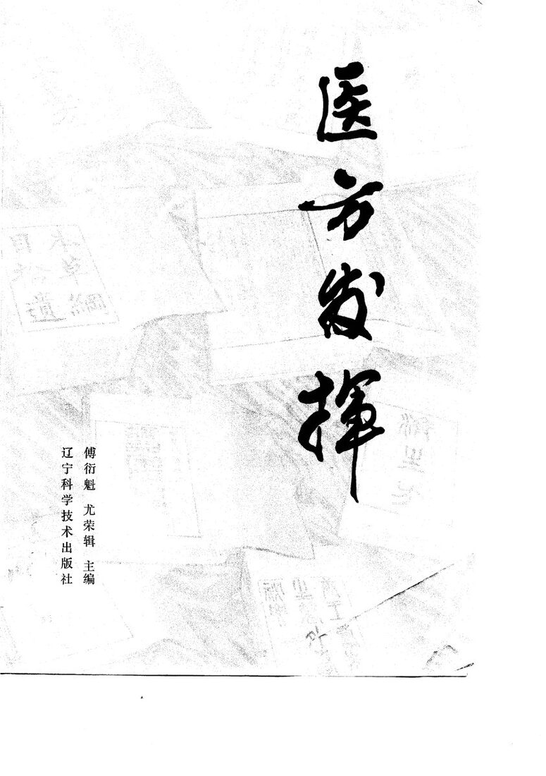 医方发挥 封面