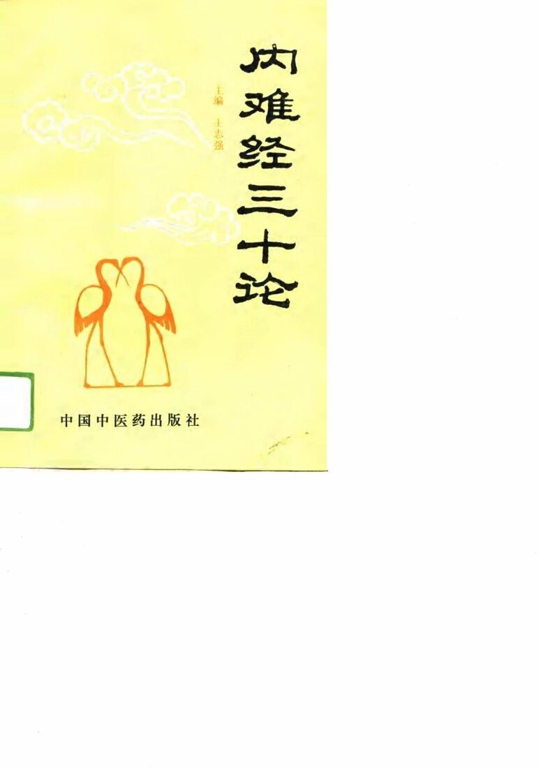 内难经三十论 封面