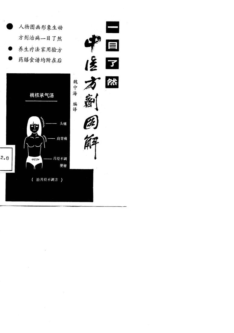 一目了然中医方剂图解 封面