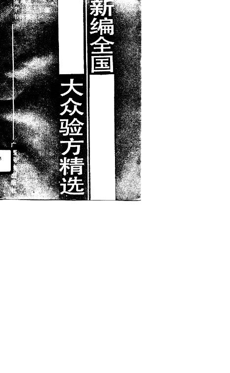 新编全国大人验方精选 封面
