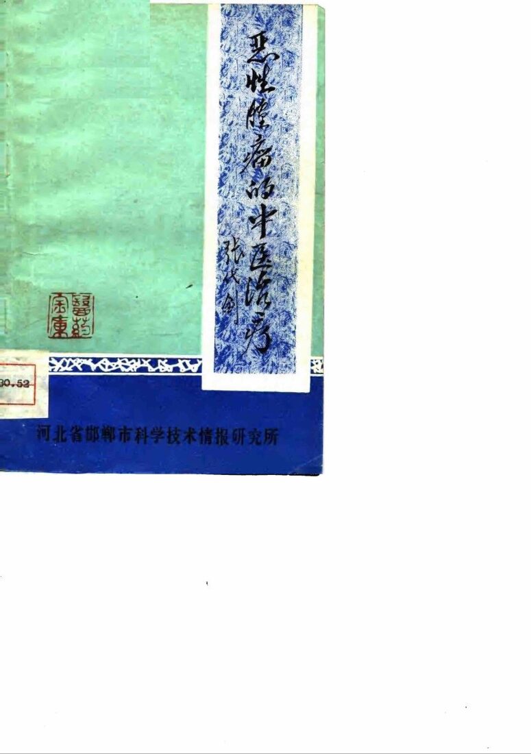 恶性肿瘤的中医治疗 封面