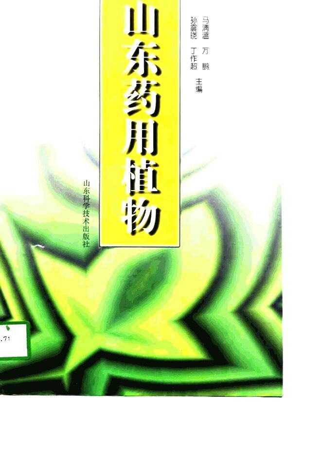 山东药用植物 封面