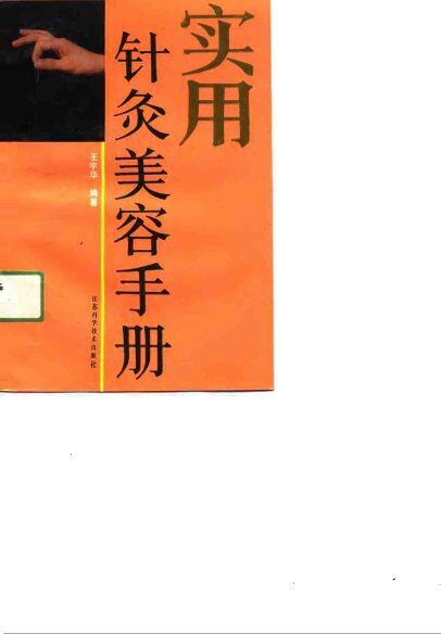 实用针灸美容手册 封面