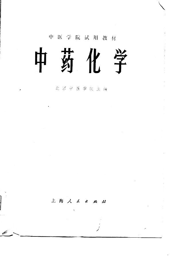 中医学院试用教材  中药化学 封面
