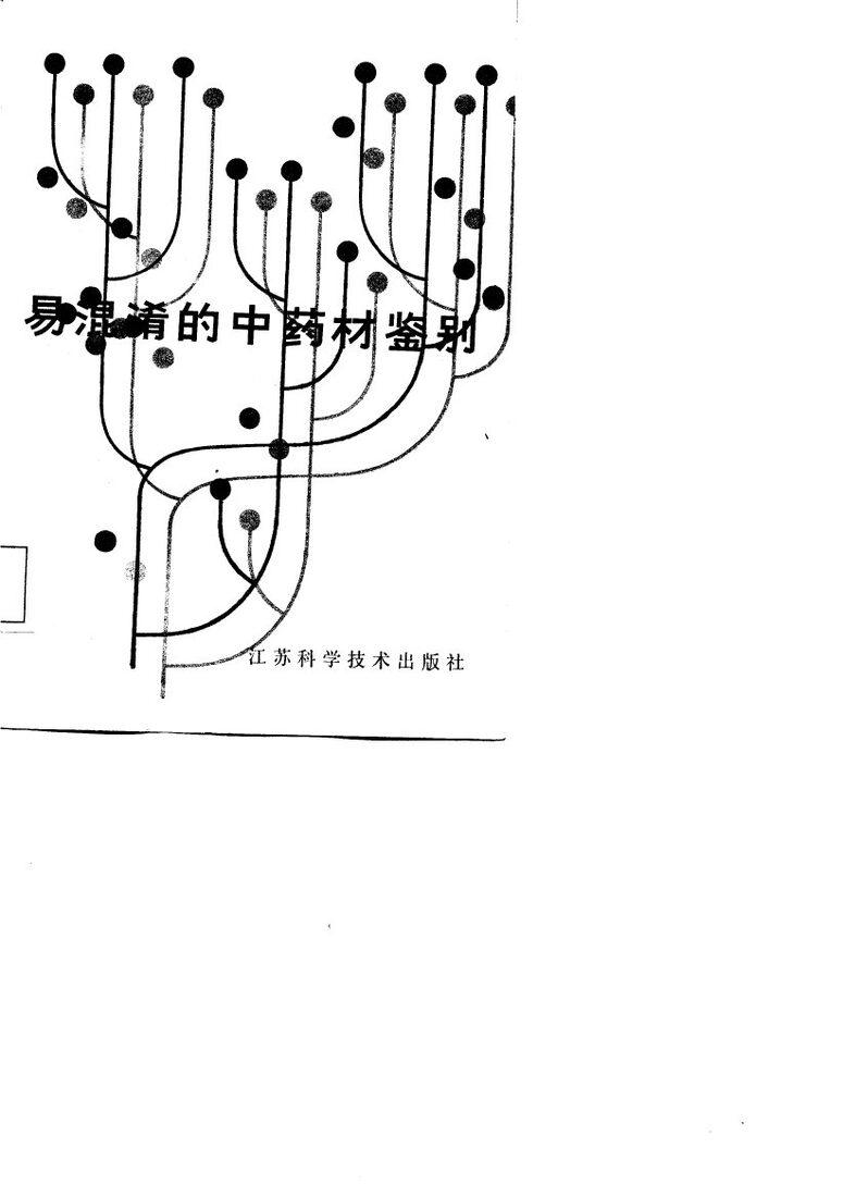 易混淆的中药材鉴别 封面