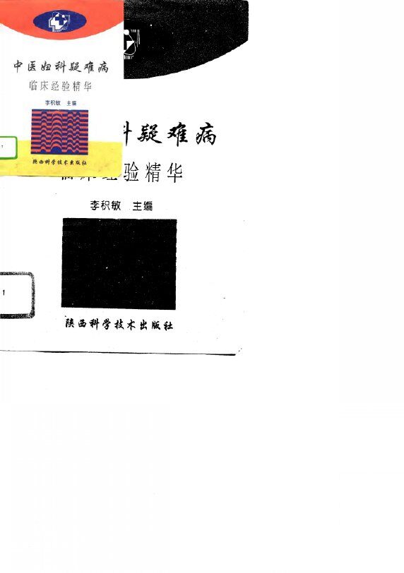 中医妇科疑难病临床经验精华 封面