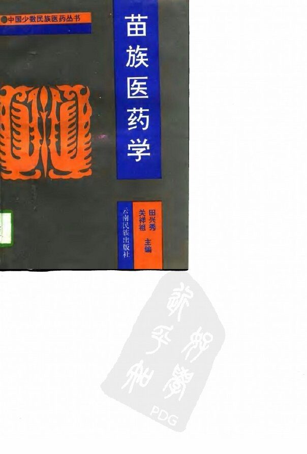 苗族医药学 封面