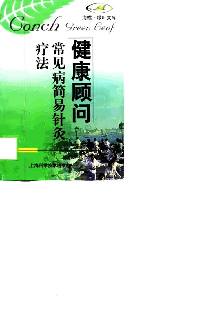 常见病简易针灸疗法 封面