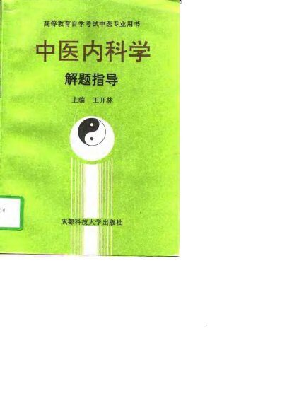 中医内科学解题指导 封面