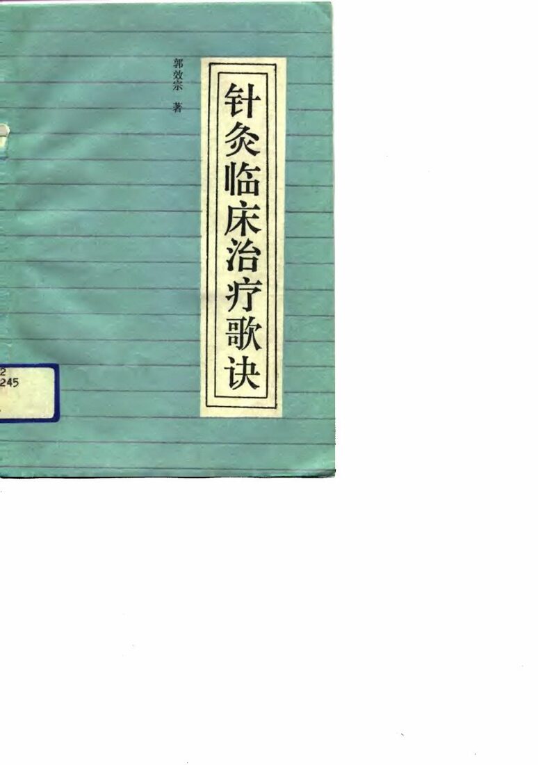 针灸临床治疗歌诀 封面