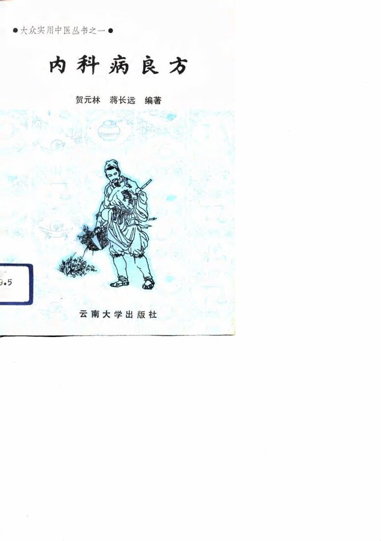 内科病良方 封面