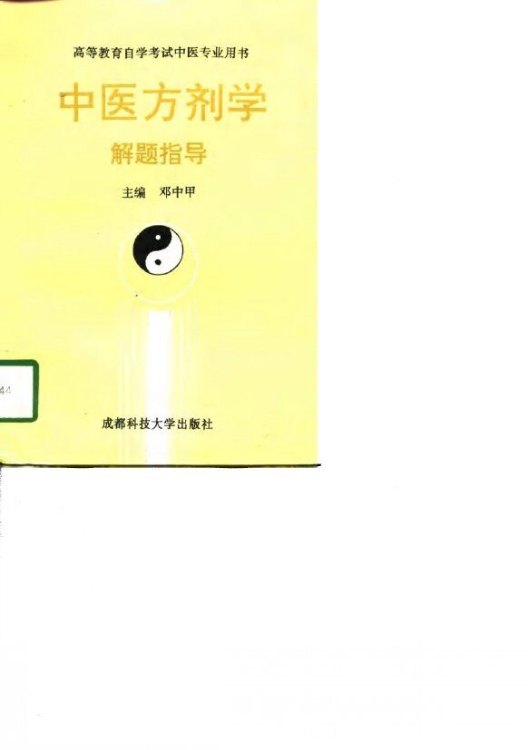 中医方剂学解题指导 封面
